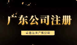 【注冊公司】深圳注冊公司需要注意些什么問題，需要什么手續(xù)？