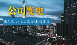 【公司變更】外資公司變更法人程序及材料有哪些？