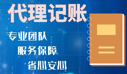 【記賬報稅】如何收取代理記賬報稅費用？是否存在明確的標準？