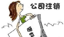 【公司注銷】深圳公司注銷費(fèi)用需要多少？