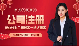 【深圳公司注冊】深圳公司注冊應(yīng)該如何注冊？