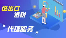 【出口退稅】公司出口的條件是什么？出口退稅條件是什么？