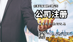 【注冊公司】注冊公司和登記個體工商戶有什么區(qū)別？