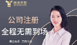 【注冊公司】如何在高新技術(shù)開發(fā)區(qū)注冊公司？最低注冊資本是多少？