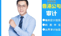 【香港公司審計】香港公司審計可以不做直接報稅嗎？