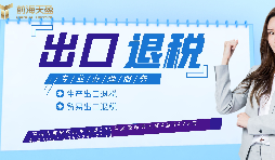 【出口退稅】已申報(bào)出口退稅的出口業(yè)務(wù)抓緊收匯！