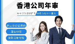 【香港公司年審】新注冊(cè)的香港公司年審可以自己辦理嗎？