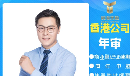 【香港公司年審】香港政府規(guī)定的香港公司年審費用是多少？