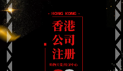 【香港公司注冊(cè)】香港公司注冊(cè)后如何做好維護(hù)管理？