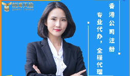 【香港公司注冊(cè)】香港公司注冊(cè)前后需要注意哪些問(wèn)題？