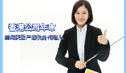 【香港公司年審】如何繳納香港公司年審費用？