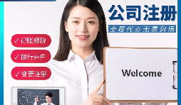 【公司注冊】申請公司注冊要花多少錢？