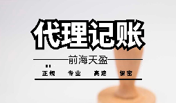 【記賬報(bào)稅】為什么公司要按時(shí)記賬報(bào)稅？ 