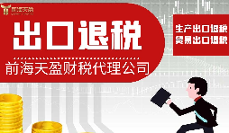 【出口退稅】出口退稅對(duì)業(yè)務(wù)有哪些要求？