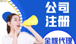 【公司注冊(cè)】如何編輯新公司注冊(cè)章程范本？