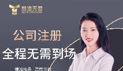 【公司注冊(cè)】創(chuàng)業(yè)公司注冊(cè)，填寫公司經(jīng)營(yíng)范圍有哪些注意事項(xiàng)？