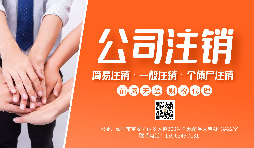 【公司注銷】公司注銷為什么那么貴？不注銷有什么后果？