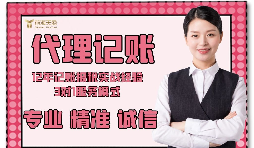 【記賬報稅】如何防止代理記賬報稅公司亂收費？