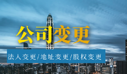 【公司變更】公司變更營(yíng)業(yè)執(zhí)照經(jīng)營(yíng)范圍需要哪些材料？