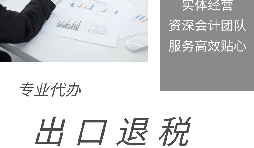 【出口退稅】什么是出口退稅？出口退稅怎么操作？