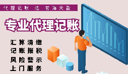 【記賬報稅】正規(guī)的代理記賬報稅公司都在給客戶做什么？