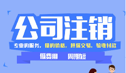 【公司注銷】辦理公司注銷時(shí)需要注意哪些稅務(wù)問(wèn)題？