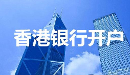 【香港公司開戶】香港公司開戶必須要有國內公司嗎？