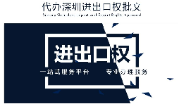 【進(jìn)出口權(quán)】公司沒有進(jìn)出口權(quán)，出貨到國外怎么操作？