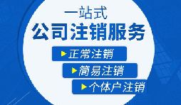 【公司注銷】辦理公司注銷流程有哪些？