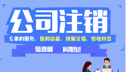 【公司注銷】公司吊銷和公司注銷有什么區(qū)別呢？