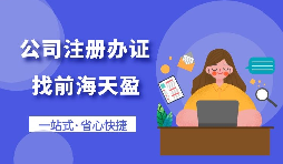 【注冊(cè)公司】個(gè)人想要注冊(cè)公司需要什么條件，以及如何注冊(cè)呢？