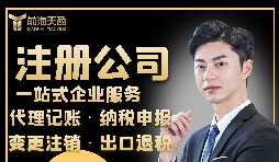 【注冊(cè)公司】注冊(cè)公司需要具備什么條件？