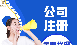 【注冊(cè)公司】注冊(cè)公司代辦費(fèi)用多少，代辦公司注冊(cè)費(fèi)用高嗎？