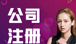 【注冊公司】在深圳，注冊公司流程及資料是什么樣的？