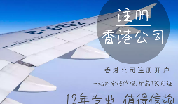 【注冊(cè)公司】在香港注冊(cè)公司的要求高嗎？具體流程和注意事項(xiàng)有哪些？
