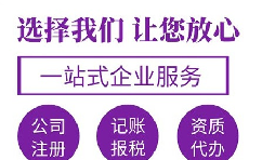 【注冊(cè)公司】在深圳注冊(cè)公司哪家代理比較好？