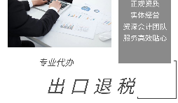 【出口退稅】出口退稅申報(bào)流程操作是怎樣的？