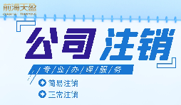 【公司注銷】外資公司注銷需要準(zhǔn)備哪些材料？