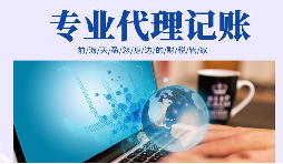 在創(chuàng)業(yè)初期，選擇代理記賬有哪些好處？