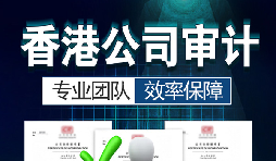 香港公司審計(jì)要注意哪些內(nèi)容？