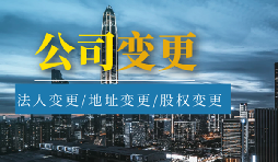 公司變更法人的流程是怎樣的？