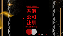 疫情仍未結(jié)束大陸人要怎么辦理香港公司注冊呢？