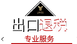 出口退稅需要什么材料？