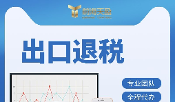 深圳出口退稅辦理有哪些條件 ？