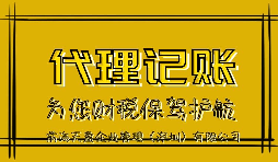 新公司記賬報(bào)稅會產(chǎn)生的影響有哪些？