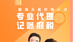 深圳公司記賬報(bào)稅代理有哪些流程？