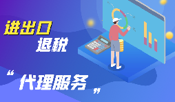 外貿(mào)出口退稅怎么退？