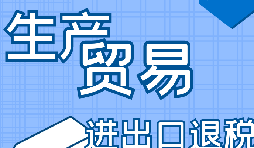 你是否了解出口退稅流程？