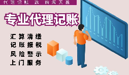 深圳代理記賬報(bào)稅因何受中小企業(yè)財(cái)稅青睞？