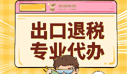 出口退稅代理需要注意的事項(xiàng)具體有哪些？